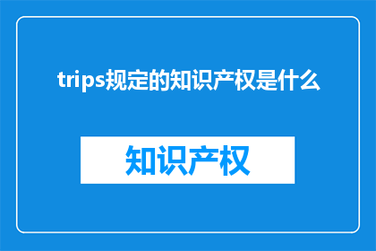 trips规定的知识产权是什么