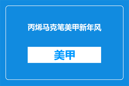 丙烯马克笔美甲新年风