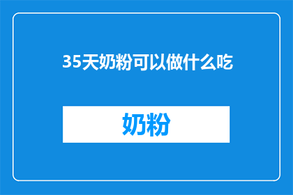 35天奶粉可以做什么吃