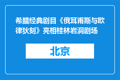 希腊经典剧目《俄耳甫斯与欧律狄刻》亮相桂林岩洞剧场