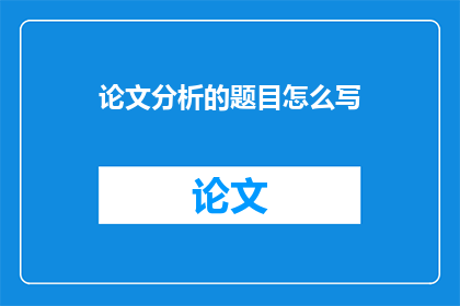 论文分析的题目怎么写