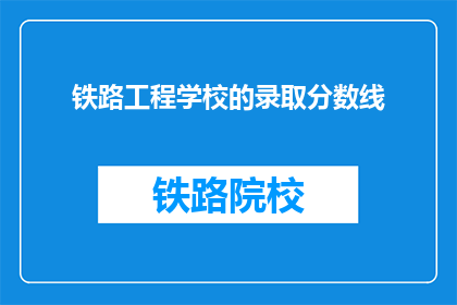铁路工程学校的录取分数线