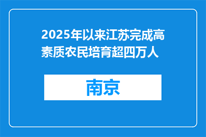 2025年以来江苏完成高素质农民培育超四万人