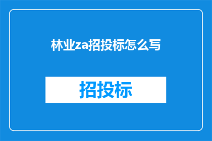 林业za招投标怎么写