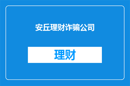 安丘理财诈骗公司