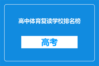 高中体育复读学校排名榜