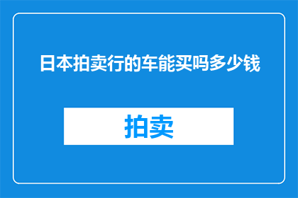 日本拍卖行的车能买吗多少钱