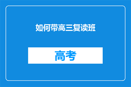 如何带高三复读班