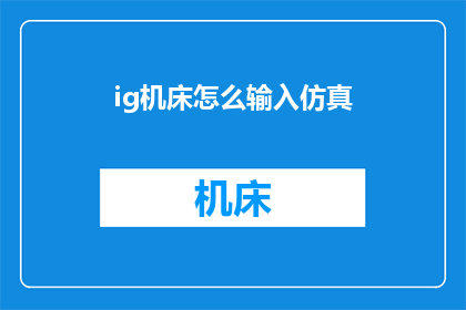 ig机床怎么输入仿真