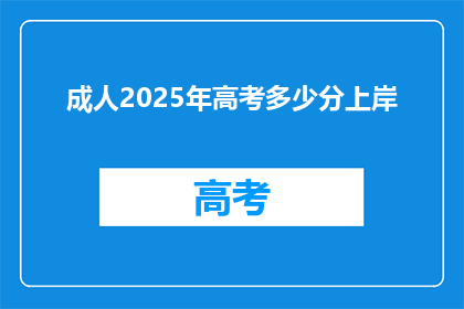 成人2025年高考多少分上岸