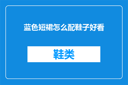 蓝色短裙怎么配鞋子好看
