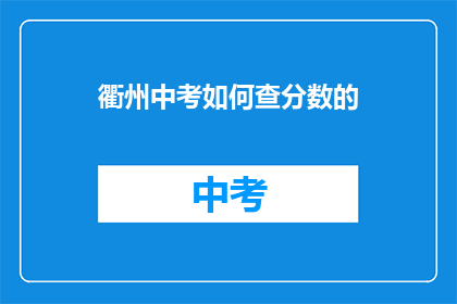 衢州中考如何查分数的