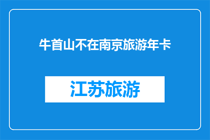 牛首山不在南京旅游年卡