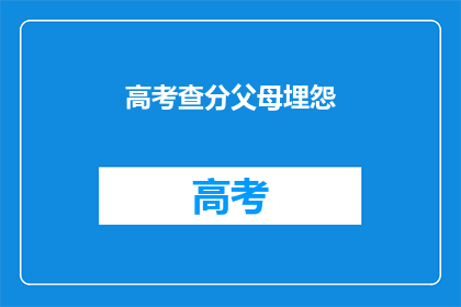 高考查分父母埋怨