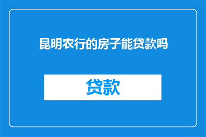 昆明农行的房子能贷款吗