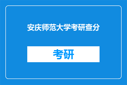 安庆师范大学考研查分