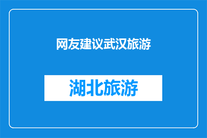 网友建议武汉旅游