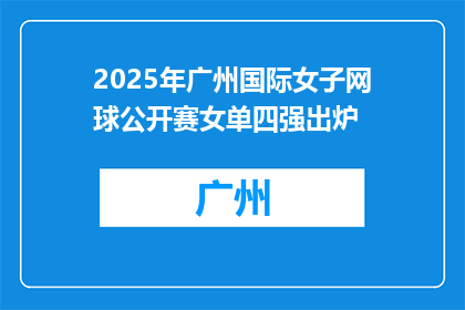 2025年广州国际女子网球公开赛女单四强出炉
