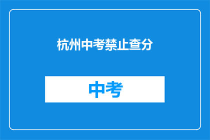 杭州中考禁止查分
