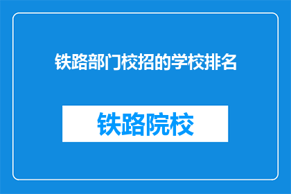 铁路部门校招的学校排名