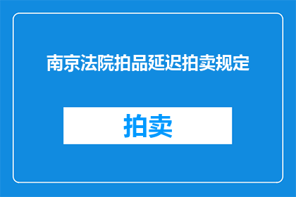 南京法院拍品延迟拍卖规定
