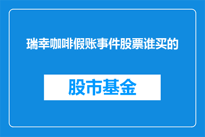 瑞幸咖啡假账事件股票谁买的