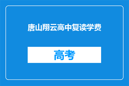 唐山翔云高中复读学费