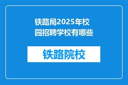 铁路局2025年校园招聘学校有哪些