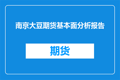 南京大豆期货基本面分析报告