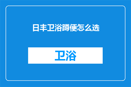 日丰卫浴蹲便怎么选