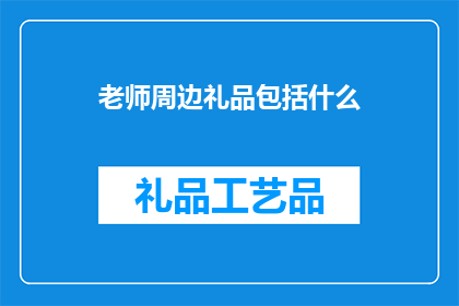 老师周边礼品包括什么