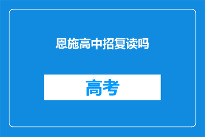 恩施高中招复读吗