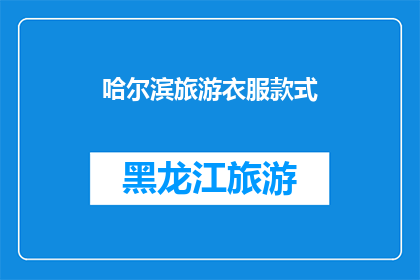 哈尔滨旅游衣服款式