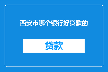 西安市哪个银行好贷款的