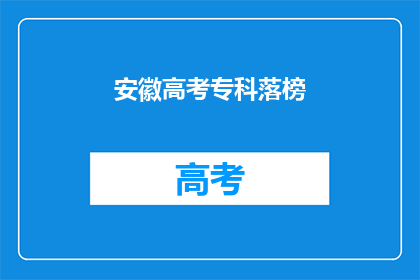 安徽高考专科落榜