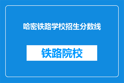 哈密铁路学校招生分数线