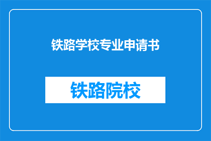 铁路学校专业申请书