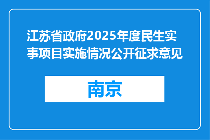 江苏省政府2025年度民生实事项目实施情况公开征求意见