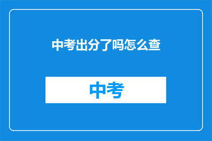 中考出分了吗怎么查