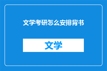 文学考研怎么安排背书
