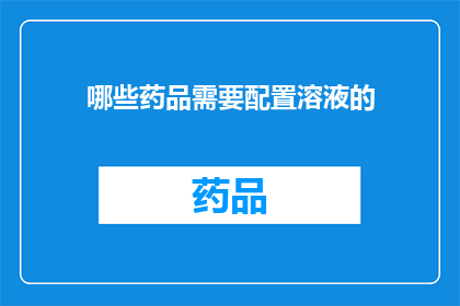哪些药品需要配置溶液的