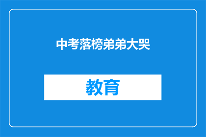 中考落榜弟弟大哭