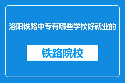 洛阳铁路中专有哪些学校好就业的
