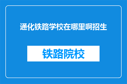通化铁路学校在哪里啊招生