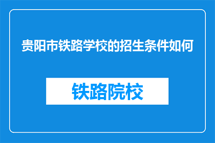 贵阳市铁路学校的招生条件如何