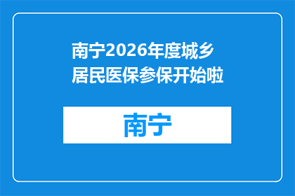 南宁2026年度城乡居民医保参保开始啦