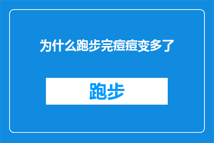 为什么跑步完痘痘变多了