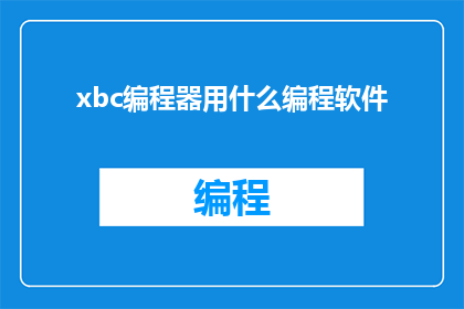 xbc编程器用什么编程软件