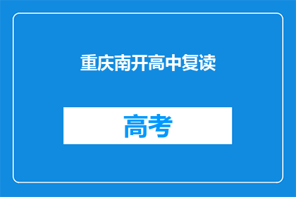 重庆南开高中复读