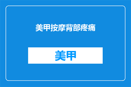 美甲按摩背部疼痛